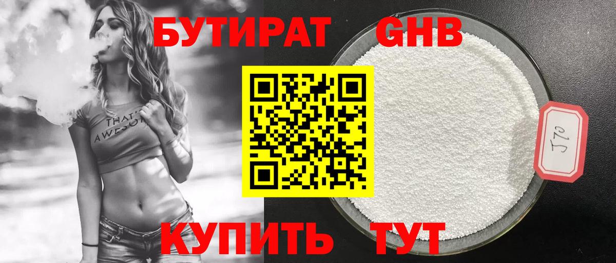 БУТИРАТ оксибутират Владивосток