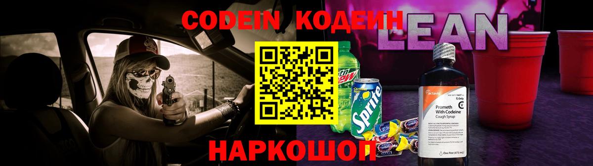 Кодеин Purple Drank Владивосток